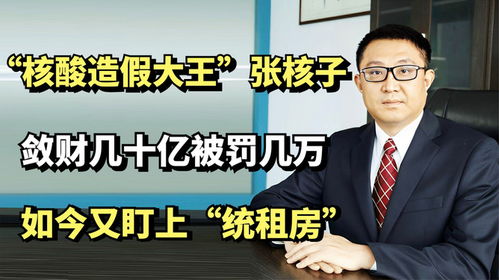核酸大王张核子变追债狂人，从商业巨擘到债务危机，他的传奇人生经历了怎样的起伏？