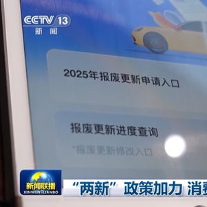 各地持续加力“两新”政策