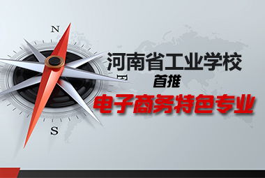 专业学电子商务好不好