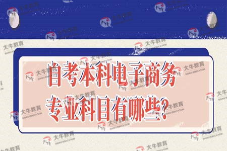 电子商务专业能考农信社