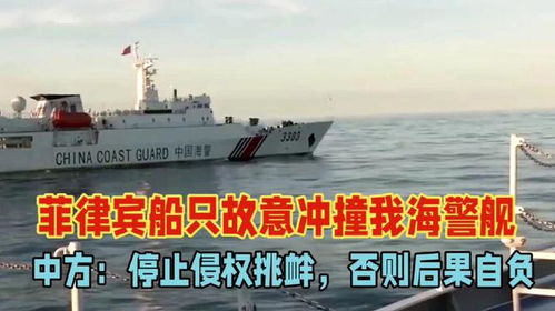 中国海警对菲律宾非法侵权挑衅的坚决回应
