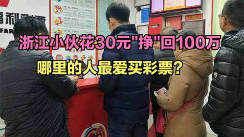 浙江小伙中1030万元大奖一夜未眠，揭秘他的喜悦与挑战